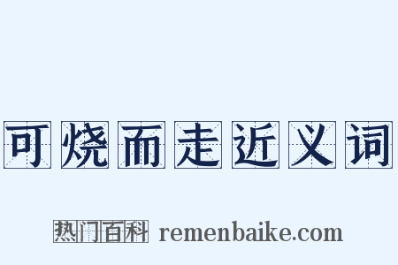 可烧而走近义词是什么意思的图片